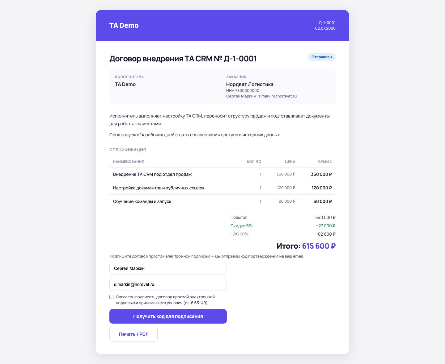 Публичный договор TA CRM с заказчиком, исполнителем, спецификацией, итоговой суммой и кнопкой получения кода для подписания