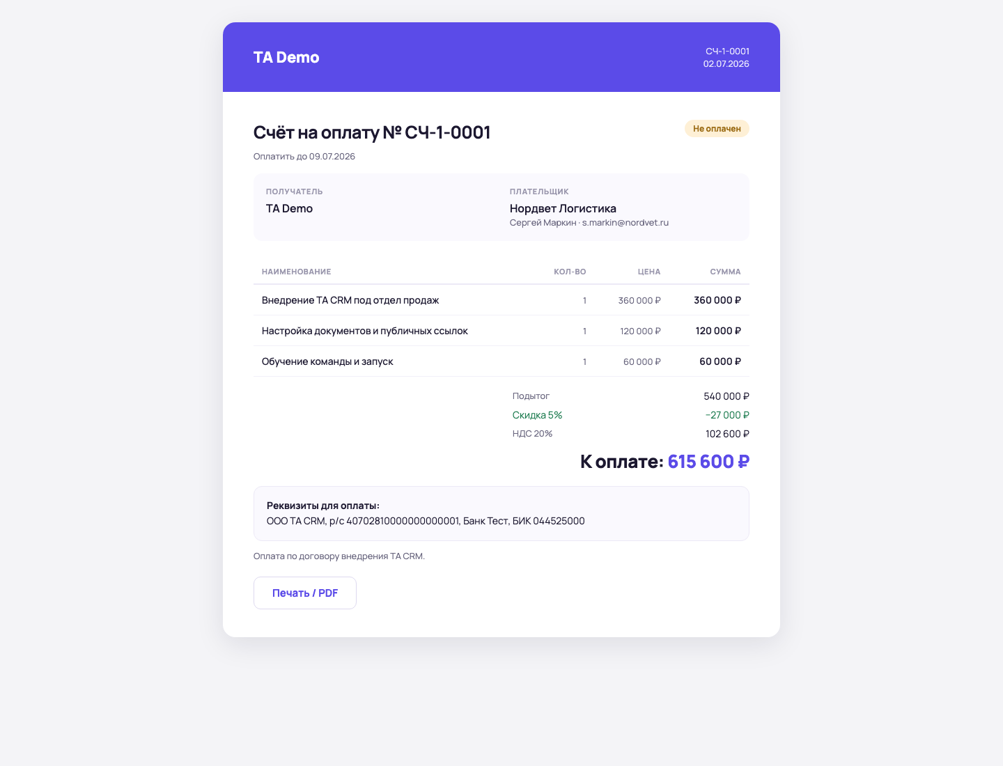 Публичный счет TA CRM с плательщиком, получателем, позициями, НДС, итоговой суммой и реквизитами для оплаты