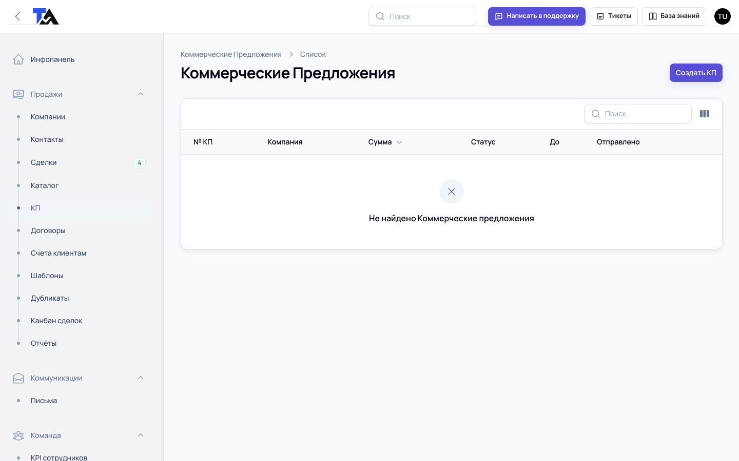 Раздел КП TA CRM для создания и управления коммерческими предложениями